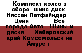 Комплект колес в сборе (шина диск) Ниссан Патфайндер. › Цена ­ 20 000 - Все города Авто » Шины и диски   . Хабаровский край,Комсомольск-на-Амуре г.